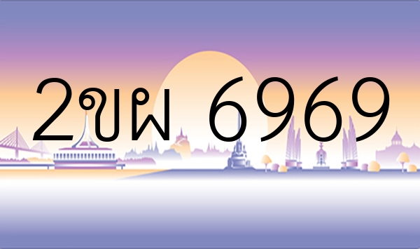 2ขผ 6969